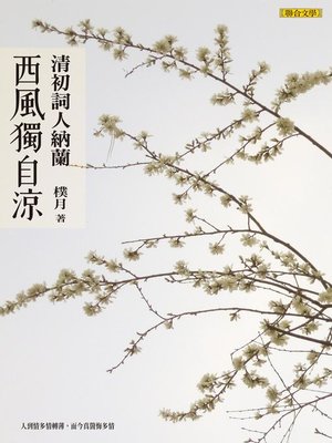 cover image of 西風獨自涼